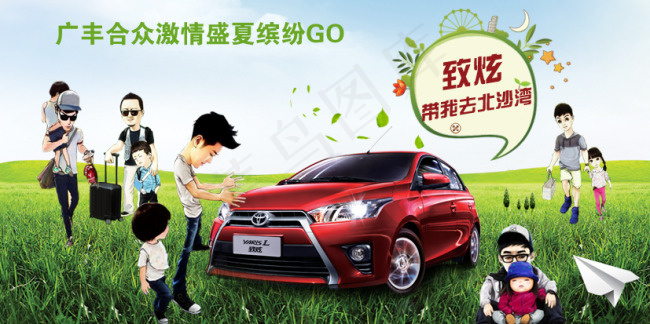 广丰合众致炫带我去北沙湾