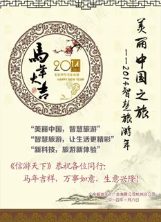 2014智慧旅游年图片