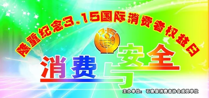 315权益日背景图片