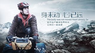 身未动心已远户外旅行广告PS