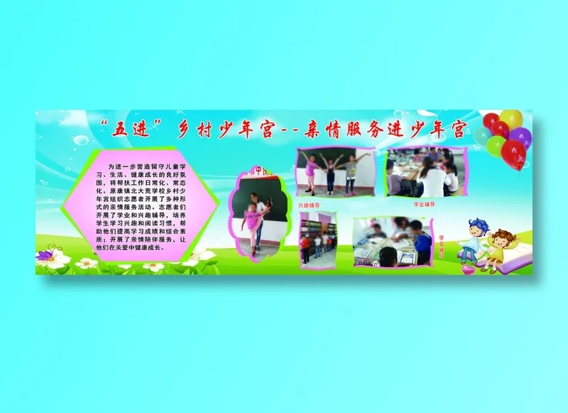 “五进”乡村少年宫--亲情服务进少年宫  大块psd模版下载
