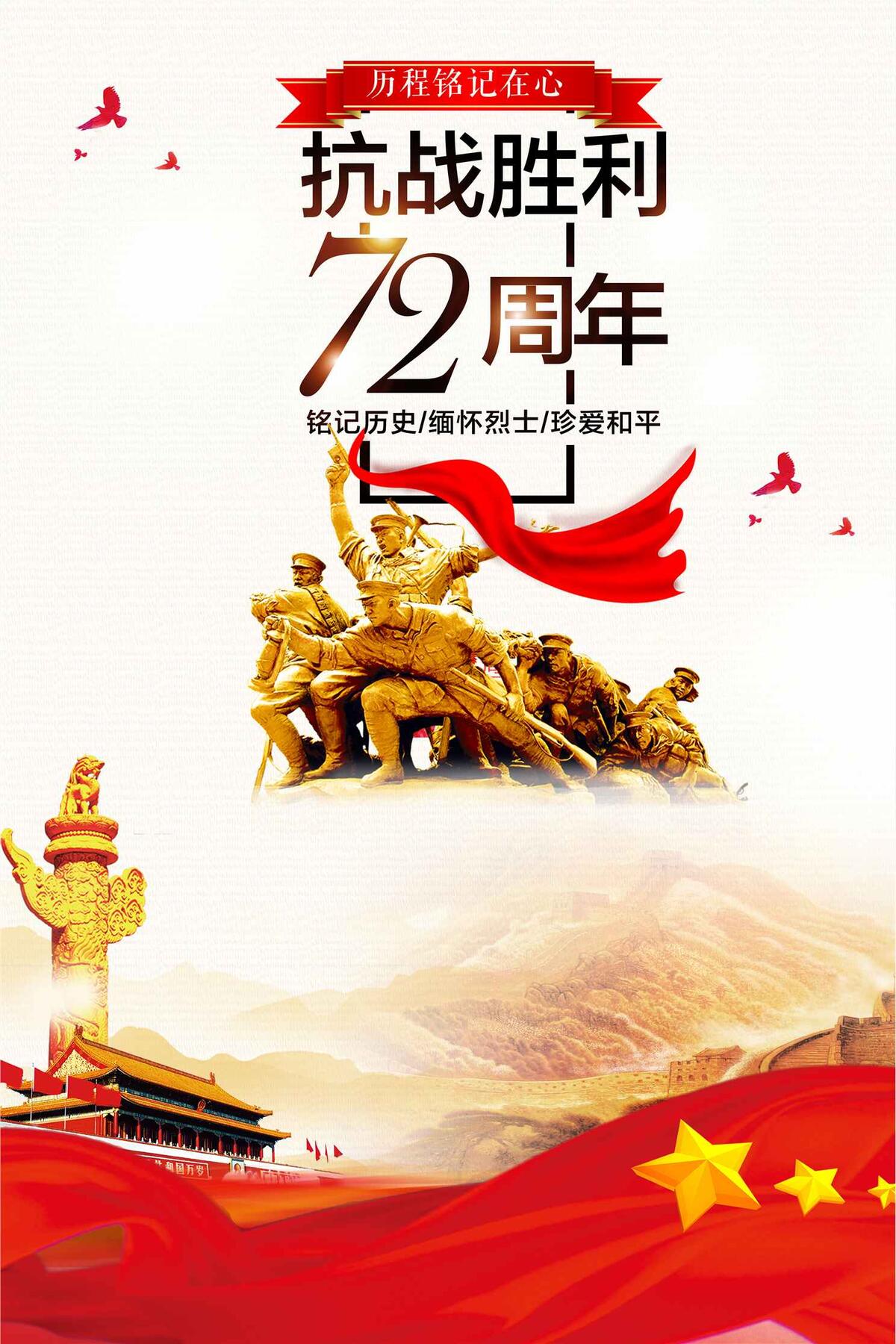 抗战胜利72年宣传海报设计