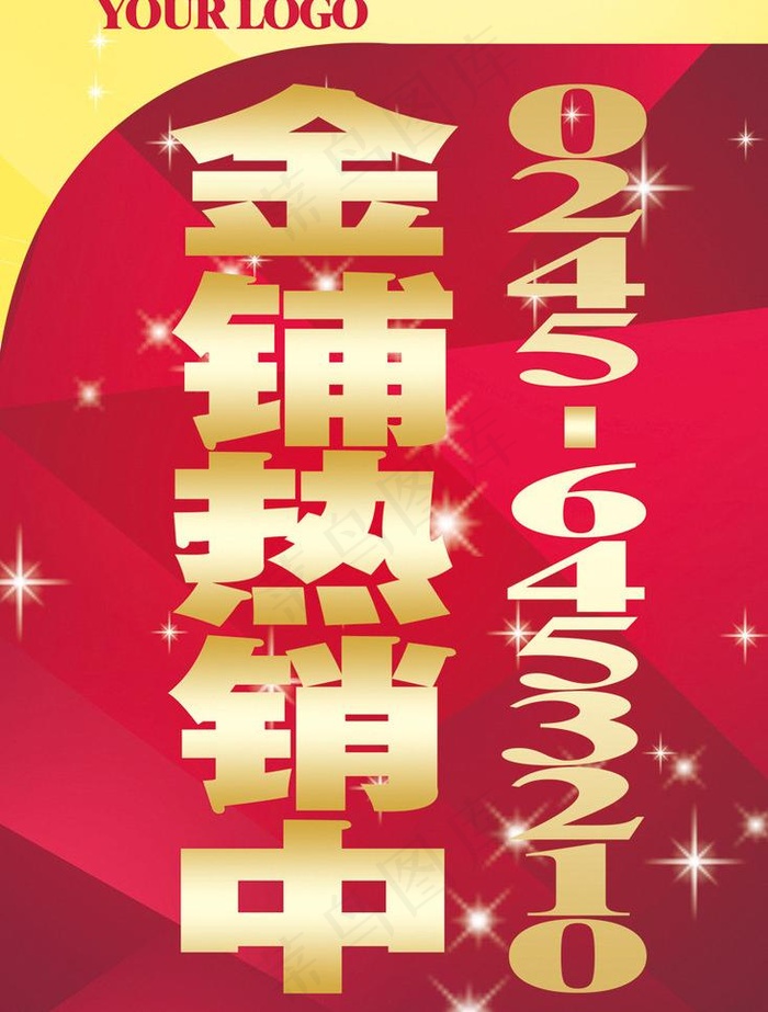 靓丽商铺热销招商图片psd模版下载