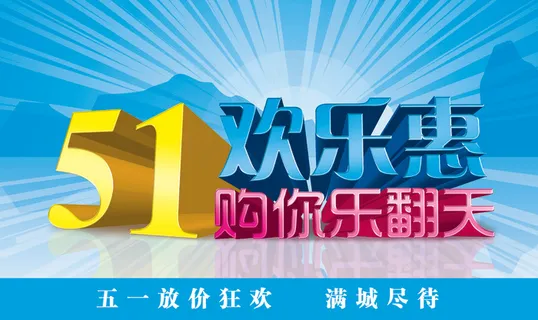 劳动节欢乐惠 劳动节欢乐惠