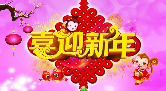 喜迎新年(3780X2079(DPI:80))psd模版下载