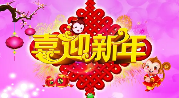 喜迎新年
