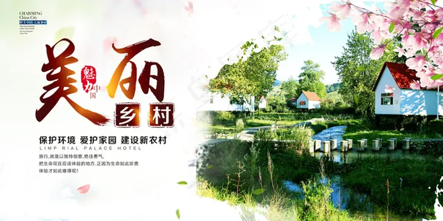 中国风美丽乡村展板模板 中国风美丽乡村展板模板
