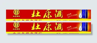 杜康酒门头广告牌图片