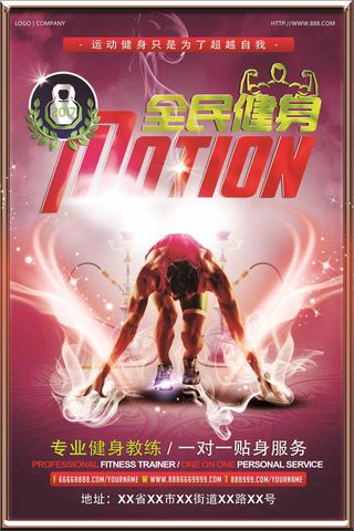 精美时尚全民健身运动海报