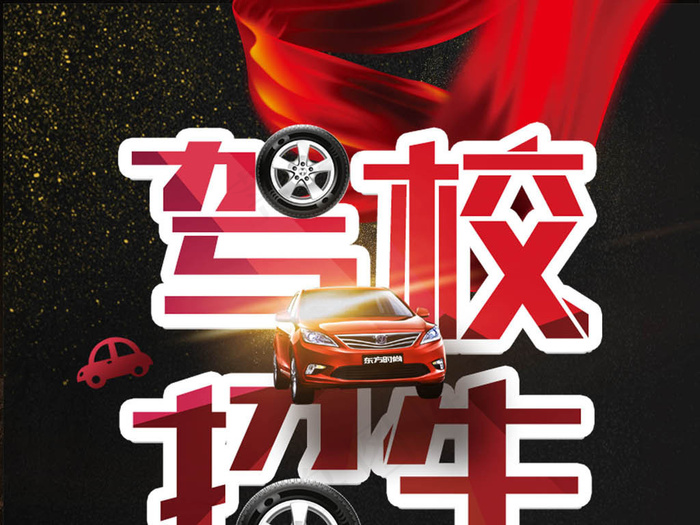 驾校招生海报模板下载