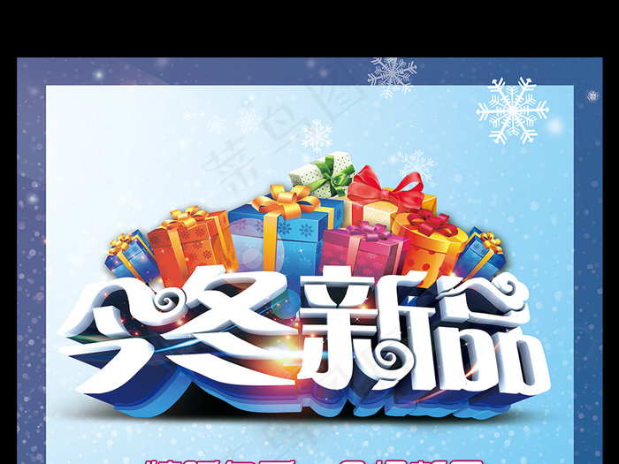 暖冬新品新品海报