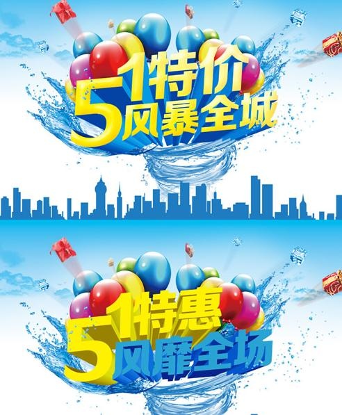 51特价风暴PSD素材(4724X2953(DPI:300))psd模版下载