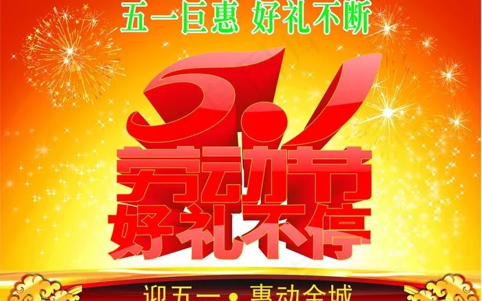 51劳动节 好礼不停图片cdr矢量模版下载