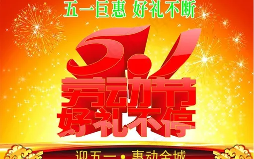 51劳动节 好礼不停图片