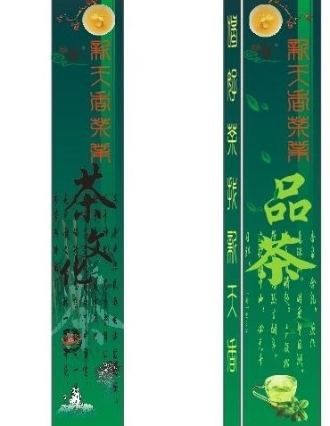 茶文化 品茶 竖招牌图片