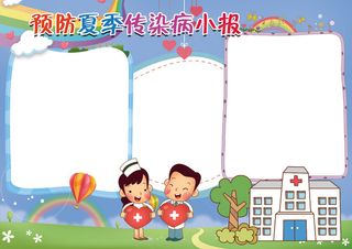 预防夏季传染病健康小报花边模板