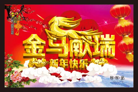 金马献瑞新年海报设计矢量素材