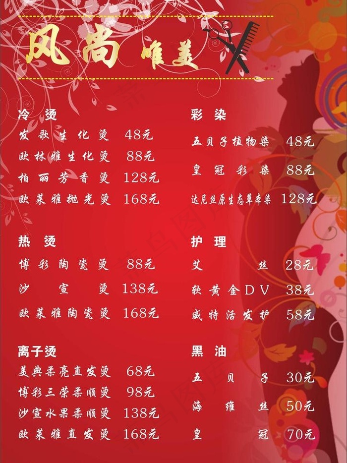 风尚唯美理发店价目表图片cdr矢量模版下载