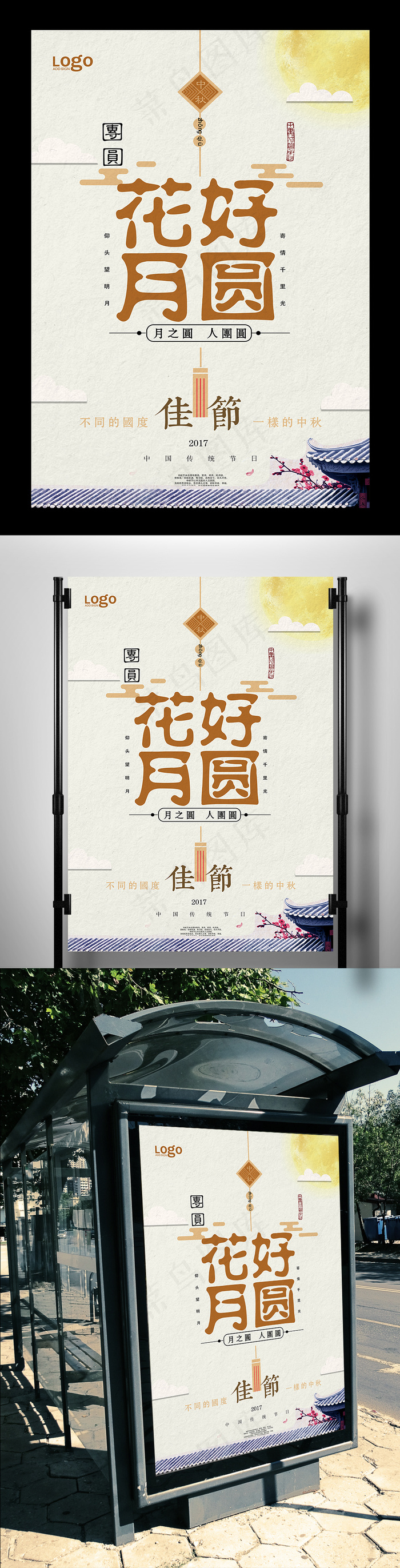 花好月圆宣传海报(7087X10630(DPI:300))psd模版下载