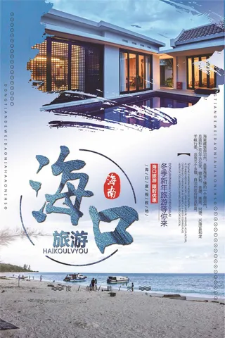 蓝色大气简约海口冬季新春旅游海报模...