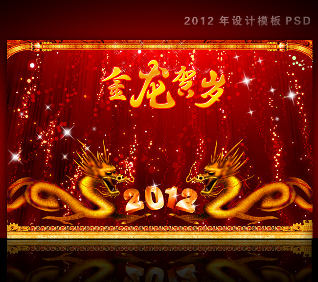 2012年龙年元旦新年背景PSD模...(4724X3071(DPI:300))psd模版下载