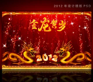 2012年龙年元旦新年背景PSD模...