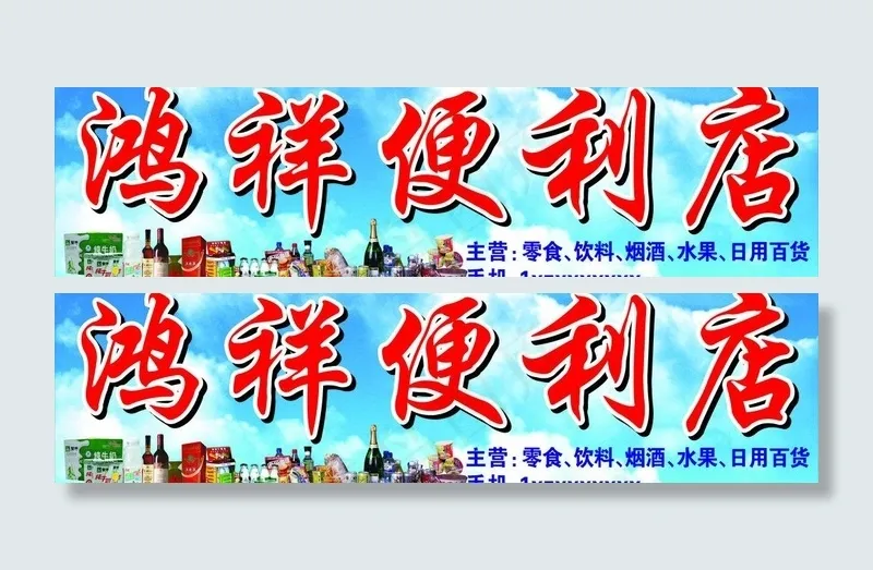 便利店广告牌图片cdr矢量模版下载