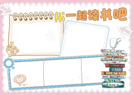 读书小报一起读书吧电子手抄报 读书小报一起读书吧电子手抄报