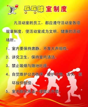 乒乓球制度展板图片