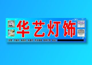 原康华艺灯饰招牌