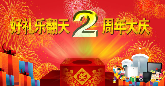 周年庆海报