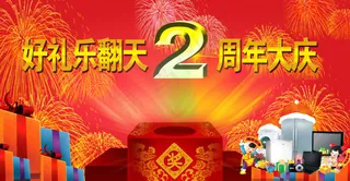 周年庆海报