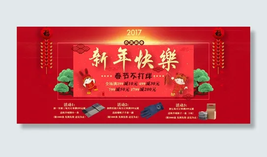 2017春节海报淘宝不打烊海报 新年海报