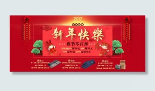 2017春节海报淘宝不打烊海报 新年海报
