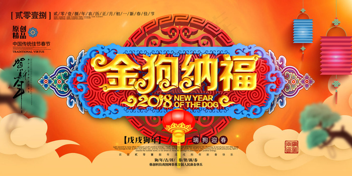 唯美大气中国风金狗纳福2018狗年...