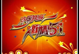 激情51背景图片