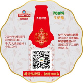 青岛啤酒二维码标贴