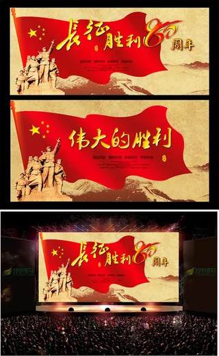 长征胜利80周年纪念展板设计海报