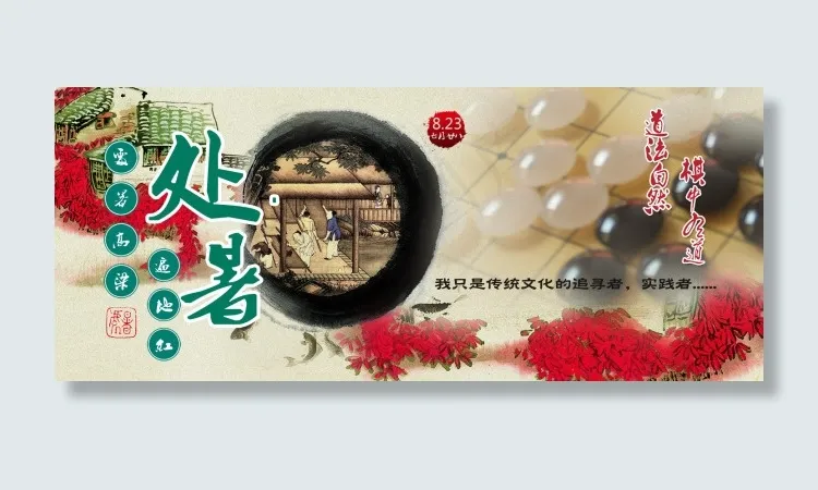 处暑节气围棋海报psd模版下载