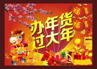 办年货过大年节日模板矢量素材