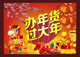 办年货过大年节日模板矢量素材