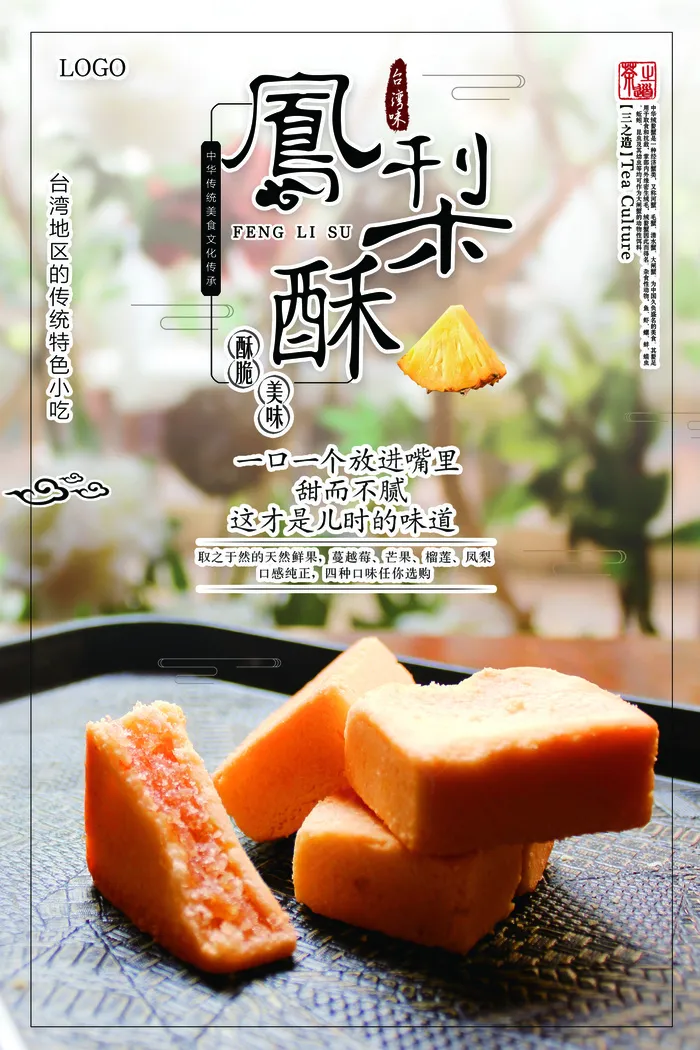 凤梨酥*美食海报