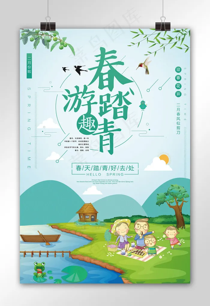 春游趣踏青春天旅行海报模板(3543X5315(DPI:150))psd模版下载