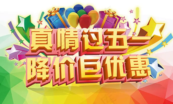 真情过五一降价巨优惠宣传海报psd模版下载