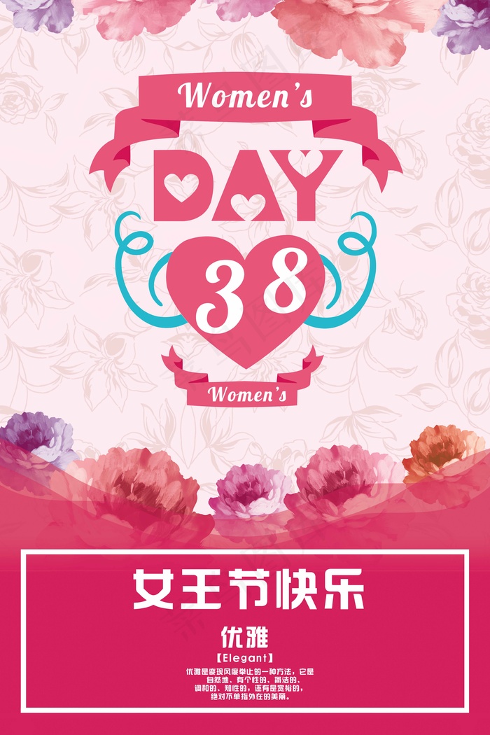 38妇女节海报三八妇女节宣传海报模...(7087X10630(DPI:300))psd模版下载