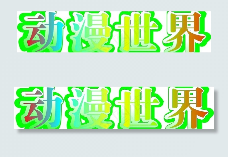 动漫世界图片cdr矢量模版下载