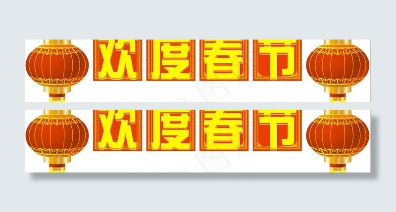 欢度春节图片cdr矢量模版下载