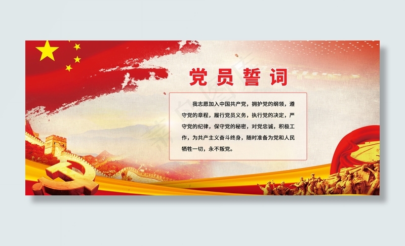 党员誓词图片(4724X2067(DPI:150))psd模版下载