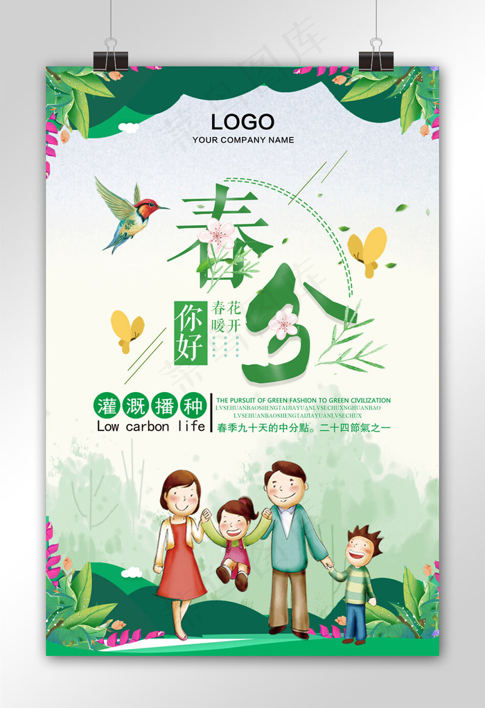 创意时尚小清新春分海报