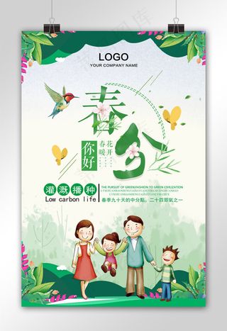创意时尚小清新春分海报
